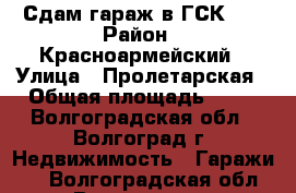 Сдам гараж в ГСК-28 › Район ­ Красноармейский › Улица ­ Пролетарская › Общая площадь ­ 18 - Волгоградская обл., Волгоград г. Недвижимость » Гаражи   . Волгоградская обл.,Волгоград г.